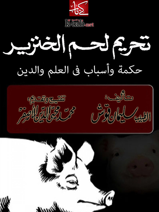 Cover of تحريم لحم الخنزير